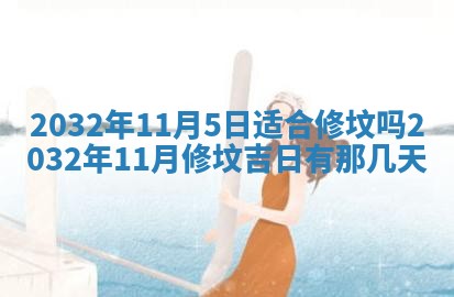 农历2025年五月廿二黄历商业启动适合吗,这天开业合适吗