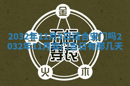 2025年6月27日老黄历适合迎亲吗