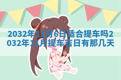 2025年6月27日老黄历适合迎亲吗