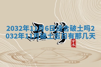 2025年6月27日老黄历适合迎亲吗