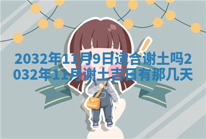 2025年6月27日老黄历适合迎亲吗