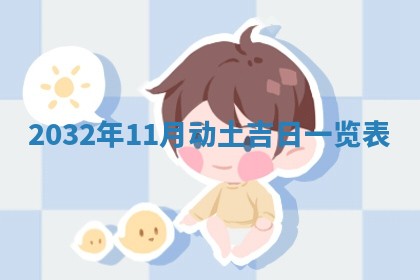 八字五行与黎姓：2026年03月11日出生男宝宝的理想名字分析