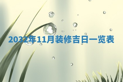 八字五行与黎姓：2026年03月11日出生男宝宝的理想名字分析
