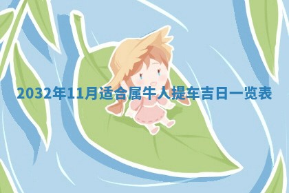 2025年12月28日的财神在哪个方向,黄历财神方向查询