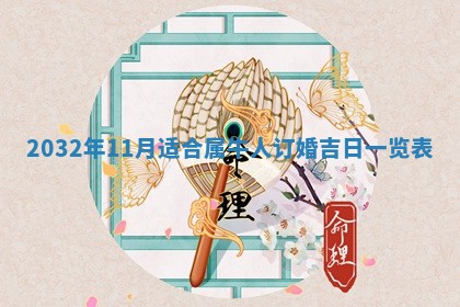 2025年12月28日的财神在哪个方向,黄历财神方向查询