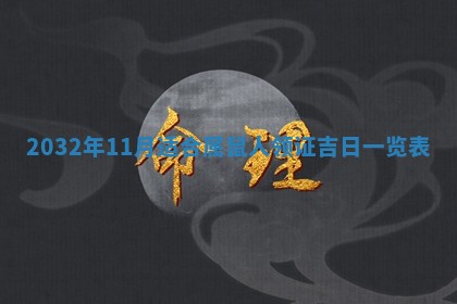 农历2025年五月廿二黄历商业启动适合吗,这天开业合适吗