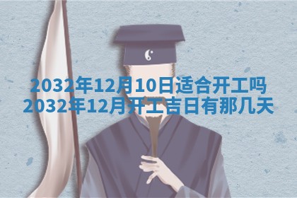 2025年6月27日老黄历适合迎亲吗