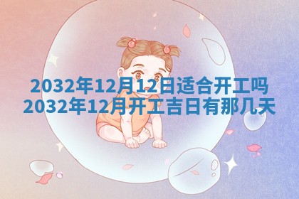 2025年6月27日老黄历适合迎亲吗