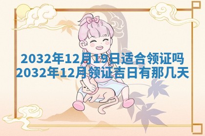 2025年6月27日老黄历适合迎亲吗