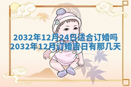 2025年6月27日老黄历适合迎亲吗