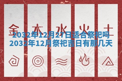 2025年6月27日老黄历适合迎亲吗