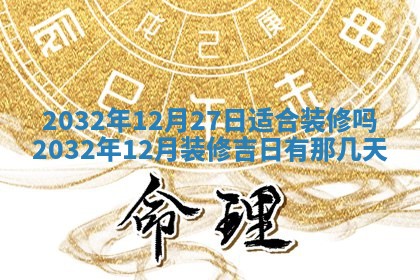 老黄历6月24日：兴工推荐分析,动土吉日推荐