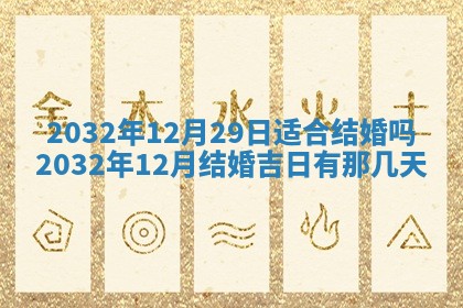 2025年6月27日老黄历适合迎亲吗