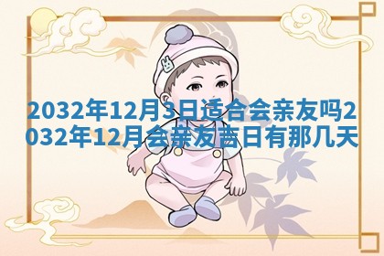 2025年6月27日老黄历适合迎亲吗