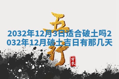 2025年6月27日老黄历适合迎亲吗