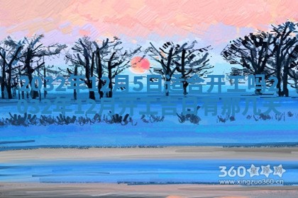 农历2025年五月廿二黄历商业启动适合吗,这天开业合适吗