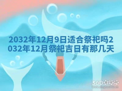 2025年6月27日老黄历适合迎亲吗