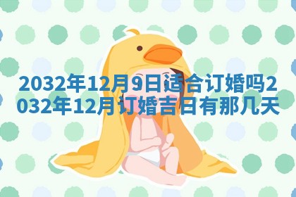 2025年6月27日老黄历适合迎亲吗