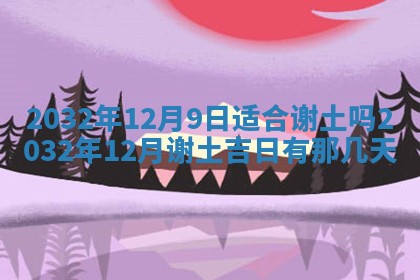 2025年6月27日老黄历适合迎亲吗