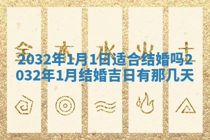 2026年公历3月结婚择吉