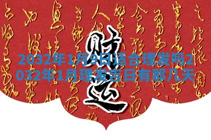 八字五行与黎姓：2026年03月11日出生男宝宝的理想名字分析