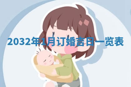 2026年公历3月结婚择吉