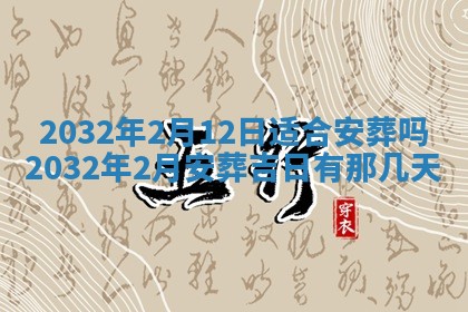 2025年6月9日适合房屋装饰吗,装修吉日查询
