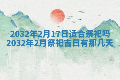 2025年6月27日老黄历适合迎亲吗