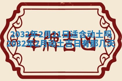 2025年6月27日老黄历适合迎亲吗