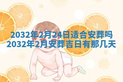 2025年6月9日适合房屋装饰吗,装修吉日查询