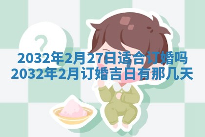 2026年3月份房屋装饰的最佳日期：黄历装修查询