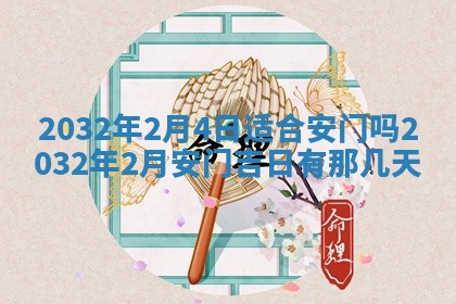 农历2025年五月廿二黄历商业启动适合吗,这天开业合适吗