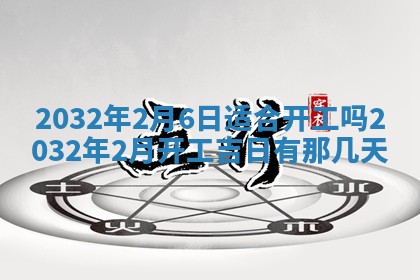 2025年6月27日老黄历适合迎亲吗