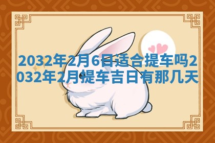 2025年6月27日老黄历适合迎亲吗