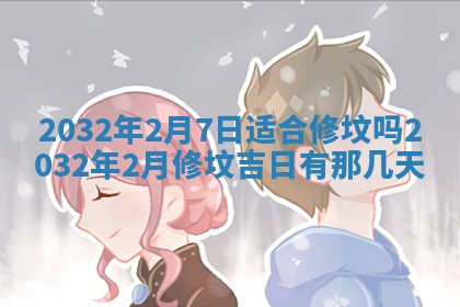 2025年6月27日老黄历适合迎亲吗