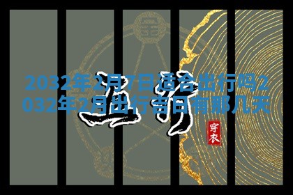 2025年6月27日老黄历适合迎亲吗