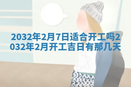 2025年6月27日老黄历适合迎亲吗
