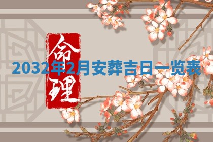 八字五行与黎姓：2026年03月11日出生男宝宝的理想名字分析