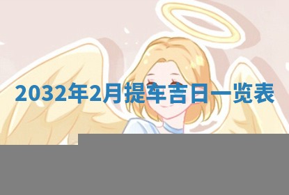 八字五行与黎姓：2026年03月11日出生男宝宝的理想名字分析