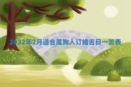 2025年6月27日老黄历适合迎亲吗