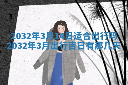 今日万年历2025年6月26日嫁娶的好日子,结婚吉日