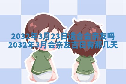 2025年6月27日老黄历适合迎亲吗