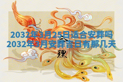 2025年6月27日老黄历适合迎亲吗