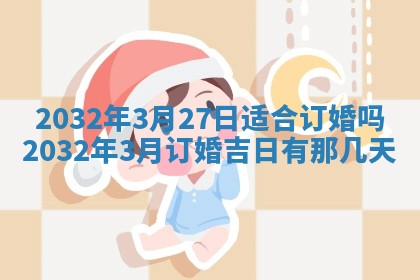 2025年6月27日老黄历适合迎亲吗