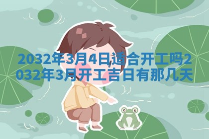 农历2025年五月廿二黄历商业启动适合吗,这天开业合适吗