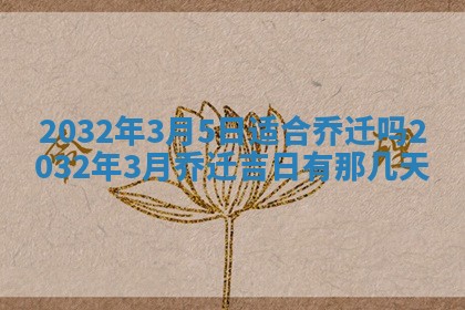 农历2025年五月廿二黄历商业启动适合吗,这天开业合适吗