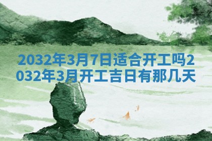 农历2025年五月廿二黄历商业启动适合吗,这天开业合适吗