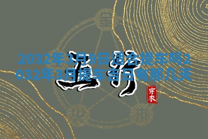 2025年6月27日老黄历适合迎亲吗