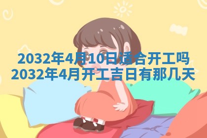 农历2025年五月廿二黄历商业启动适合吗,这天开业合适吗