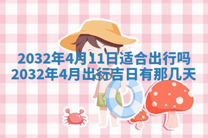 农历2025年五月廿二黄历商业启动适合吗,这天开业合适吗